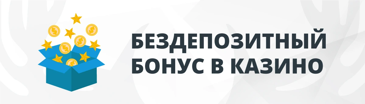 Бездепозитный Бонус в Онлайн-Казино Украины