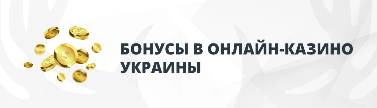 Бонусы в Онлайн-Казино Украины