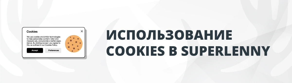 Использование Файлов Cookies в Superlenny