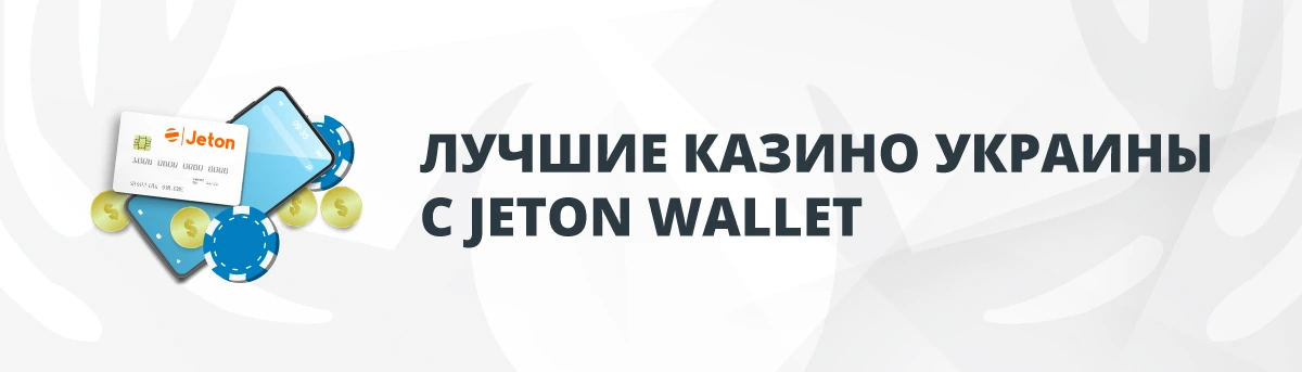 Лучшие Казино Украины с Jeton Wallet