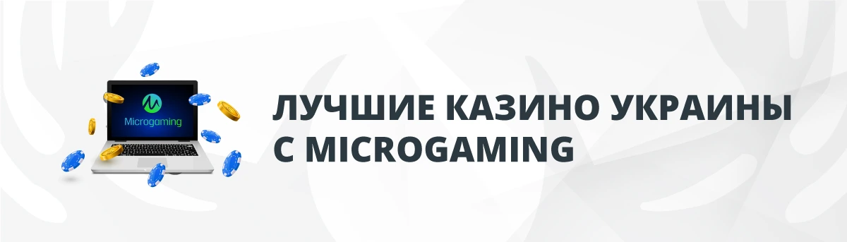 Лучшие Онлайн-Казино Украины с Microgaming