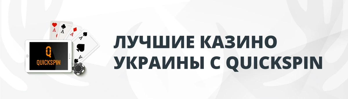 Лучшие Онлайн-Казино Украины с Quickspin