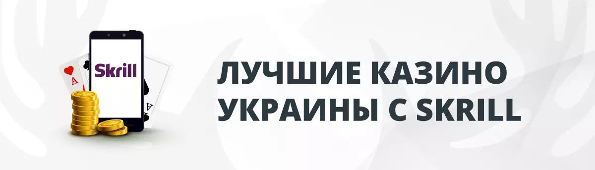 Лучшие Онлайн-Казино Украины со Skrill