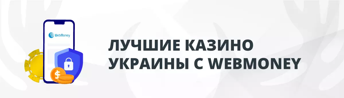 Лучшие Онлайн-Казино Украины с Webmoney 