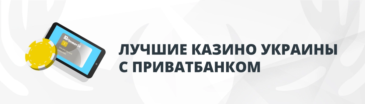 Лучшие Онлайн-Казино Украины с Приватбанком