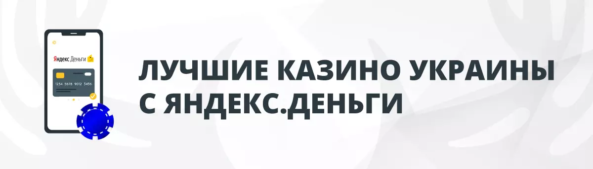 Лучшие Онлайн-Казино Украины с Яндекс.деньги