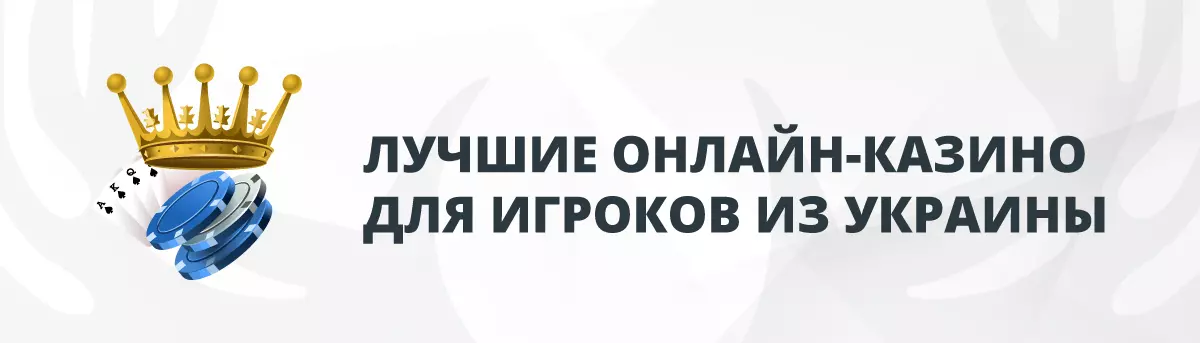 Лучшие Онлайн-Казино для Игроков из Украины
