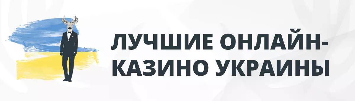 Лучшие Онлайн-Казино Украины